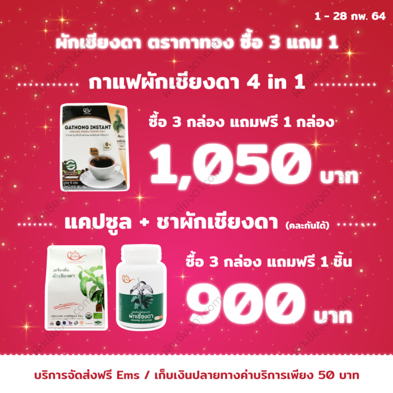 ผักเชียงดา-Promotion-Feb-2021-1 ผักเชียงดา-Promotion-Feb-2021-1