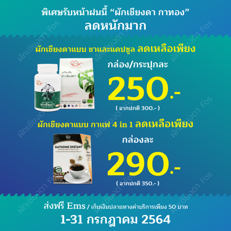 ผักเชียงดาFos-Promotion-July-2021 ผักเชียงดาFos-Promotion-July-2021
