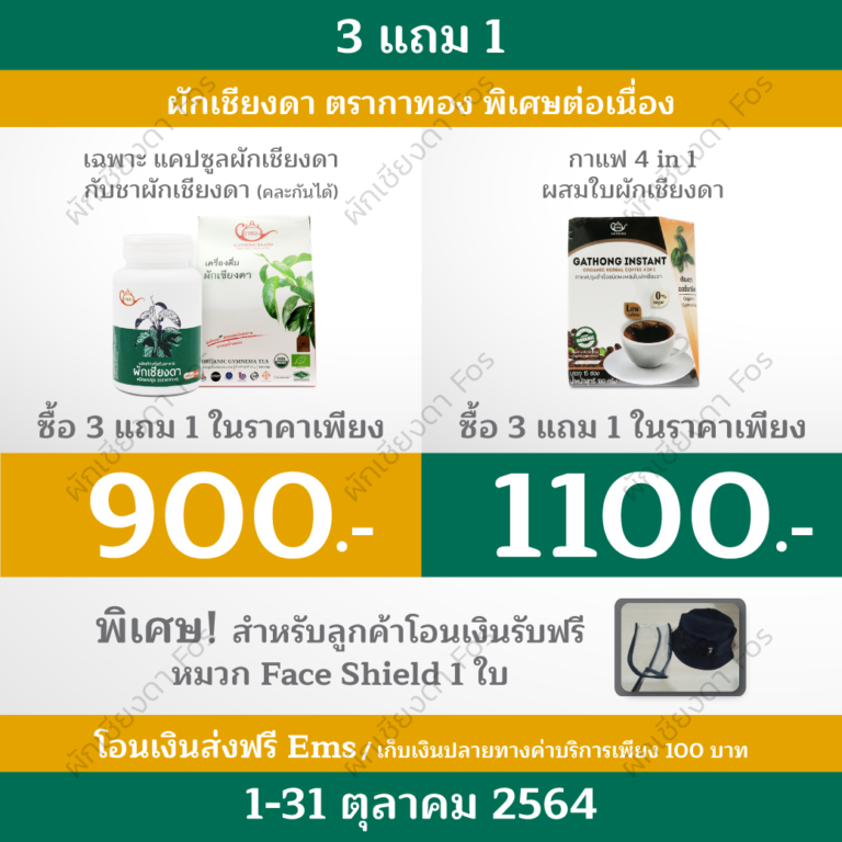 ผักเชียงดาFos-Promotion-Oct-2021- ผักเชียงดาFos-Promotion-Oct-2021-