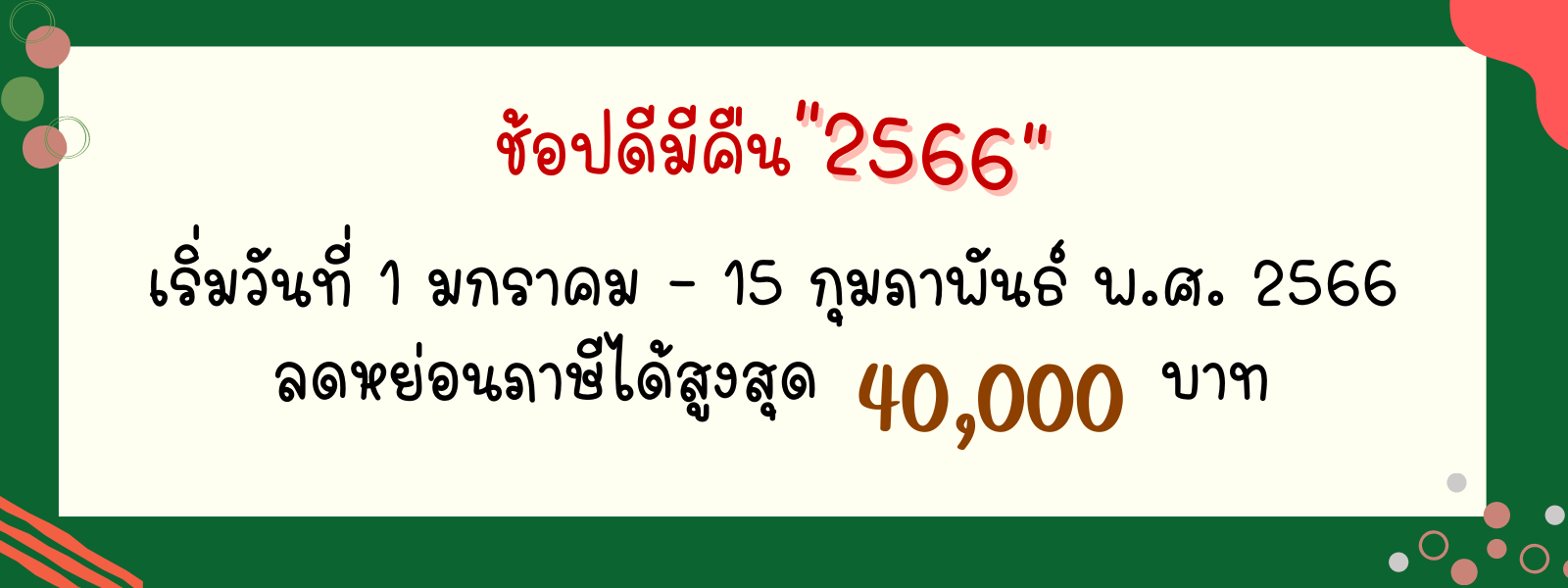 ช้อปดีมีคืน